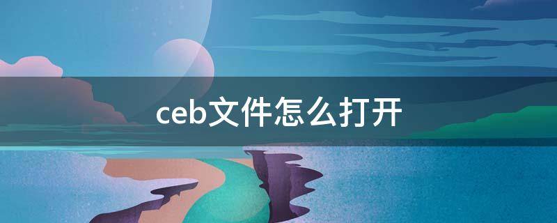 ceb文件怎么打开（苹果手机ceb文件怎么打开）