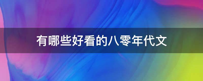 有哪些好看的八零年代文 好看的七八十年代文推荐