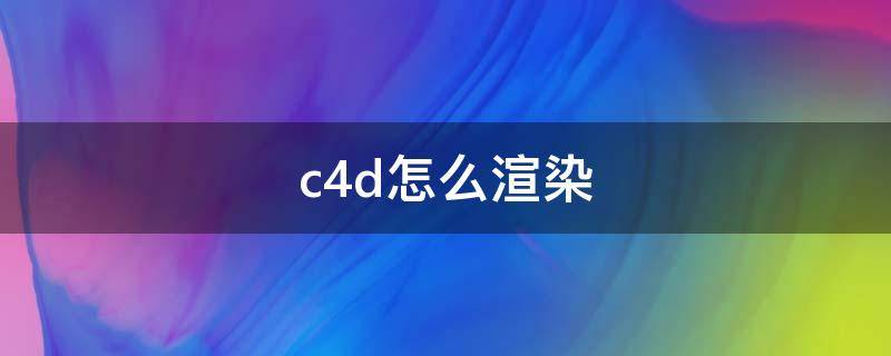 c4d怎么渲染 c4d怎么渲染高清图