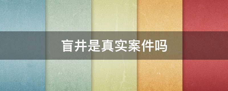 盲井是真实案件吗 盲井根据真实