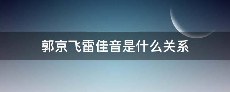 郭京飞雷佳音是什么关系（郭京飞和雷佳音关系好吗）