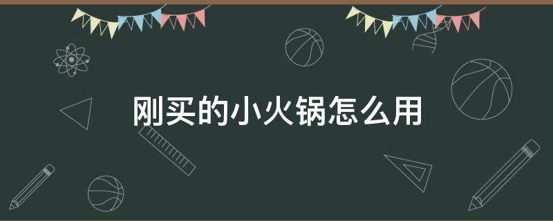 刚买的小火锅怎么用 超市买的小火锅怎么使用