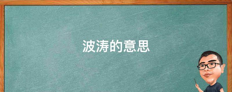 波涛的意思（耸入云端的意思）