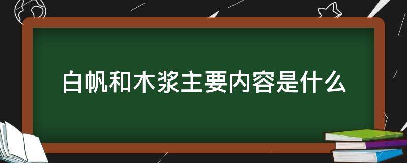 白帆和木浆主要内容是什么 白帆和木浆的主要内容