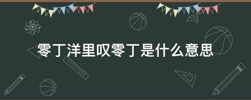 零丁洋里叹零丁是什么意思 零丁洋里叹零丁的零丁是什么意思