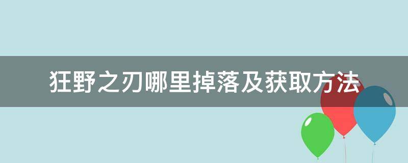 狂野之刃哪里掉落及获取方法（狂热之刃哪里掉落）