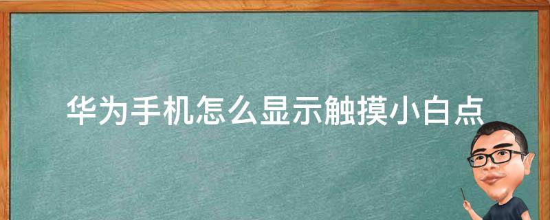 华为手机怎么显示触摸小白点（华为手机点击出现小白点）