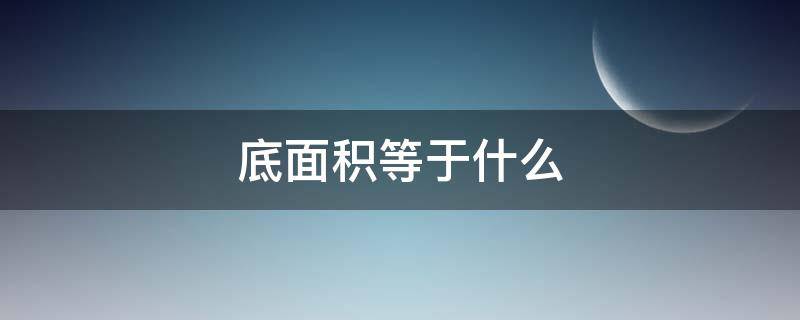 底面积等于什么 圆柱的底面积等于什么