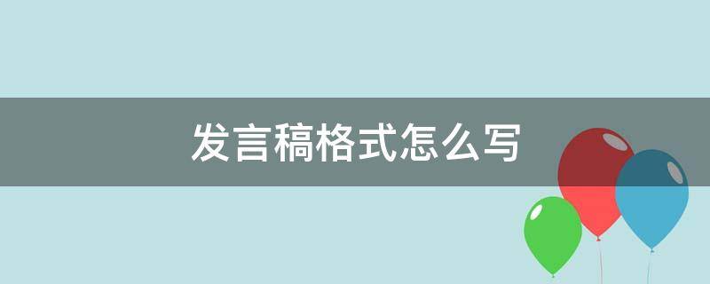 发言稿格式怎么写（发言稿格式怎么写作文）