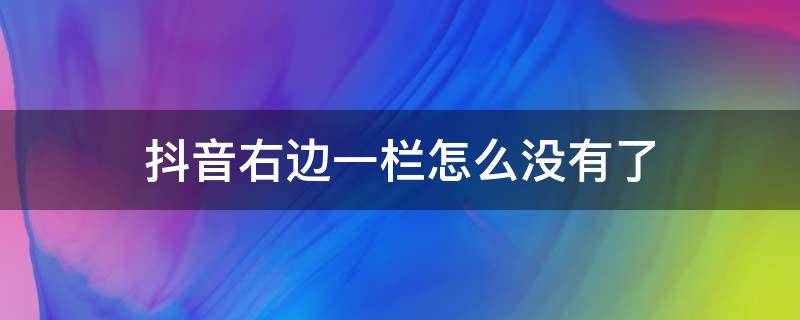 抖音右边一栏怎么没有了（抖音自己的作品右边一栏怎么没有了）