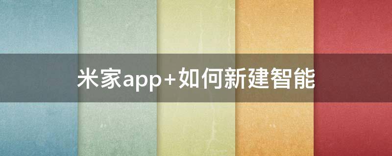 米家app（米家app下载并安装）