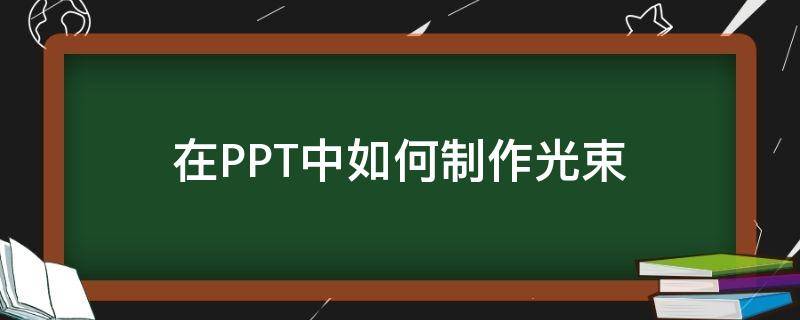 在PPT中如何制作光束 ppt光束素材