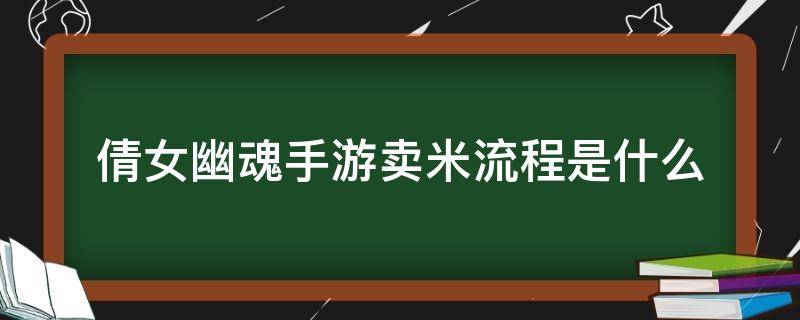 倩女幽魂手游卖米流程是什么 倩女幽魂怎么卖米