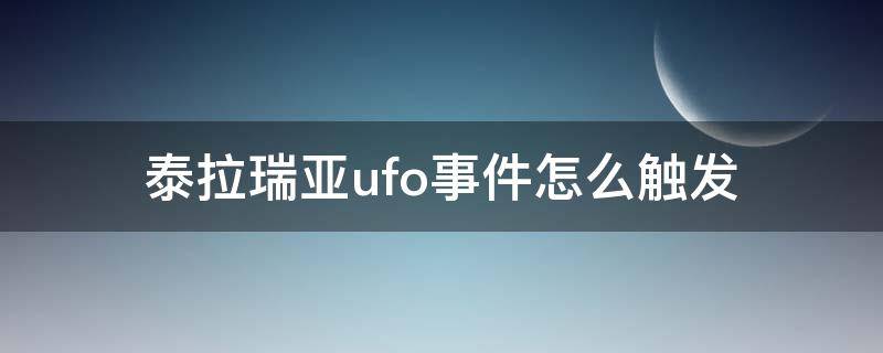 泰拉瑞亚ufo事件怎么触发 泰拉瑞亚ufo事件怎么触发1.4