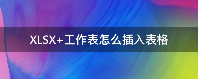 XLSX xlsx工作表格制作教程