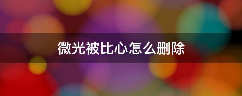 微光被比心怎么删除 微光被比心删不掉么