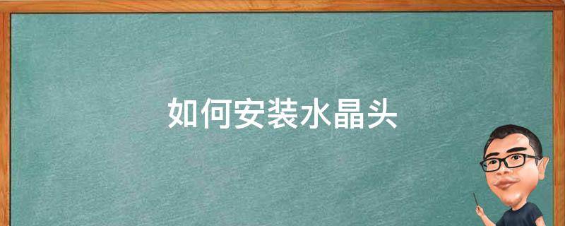 如何安装水晶头 水晶头安装方式