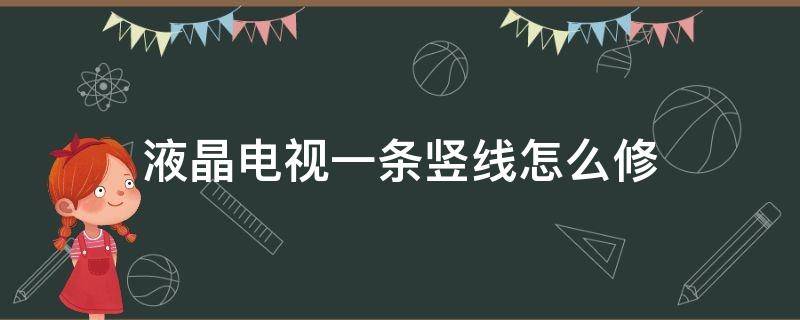 液晶电视一条竖线怎么修（液晶电视一条横线怎么修）