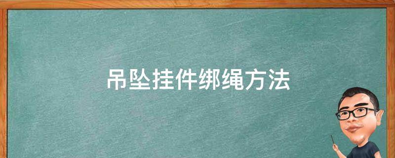 吊坠挂件绑绳方法 吊坠挂绳的绑绳方法