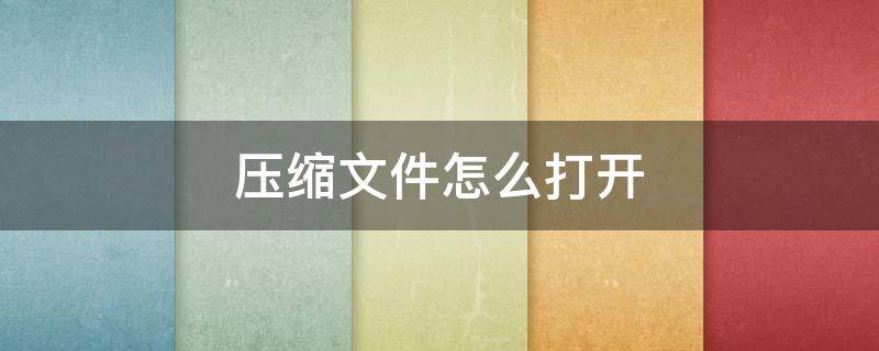 压缩文件怎么打开 iphone压缩文件怎么打开