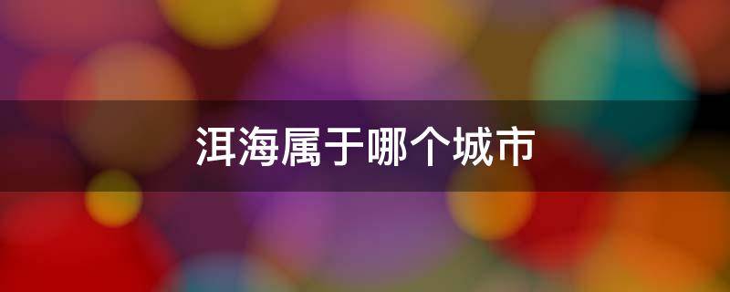 洱海属于哪个城市 洱海是什么城市