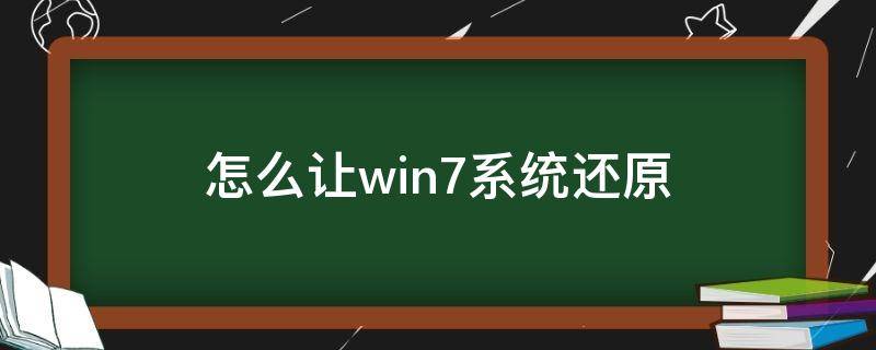 怎么让win7系统还原（怎么将win7系统还原）