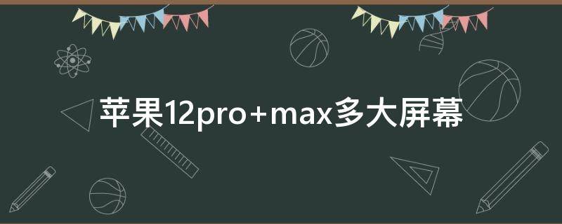 苹果12pro（苹果12pro max）