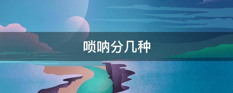 唢呐分几种 唢呐分几种调,民间喜事吹的是什么调的唢呐?