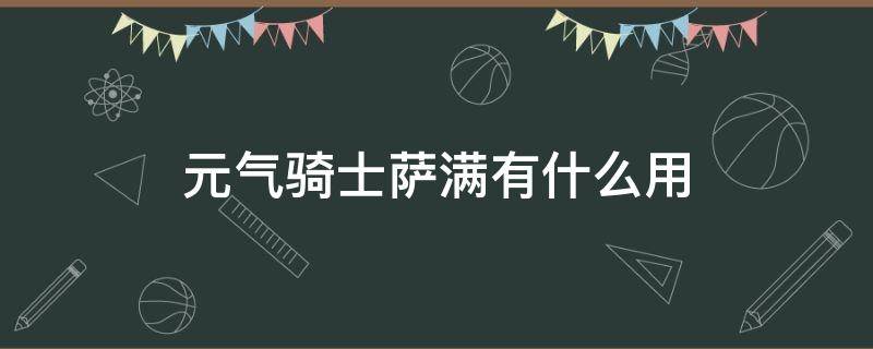 元气骑士萨满有什么用 元气骑士萨满有什么用啊