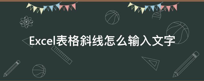 Excel表格斜线怎么输入文字（表格里的斜线怎么输入文字）