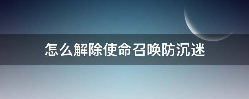 怎么解除使命召唤防沉迷