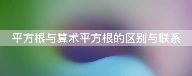 平方根与算术平方根的区别与联系 平方根与算术平方根的区别与联系教案