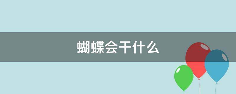 蝴蝶会干什么（昆虫运动会蝴蝶会干什么）