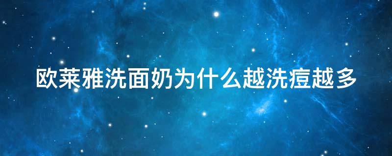 欧莱雅洗面奶为什么越洗痘越多（为什么欧莱雅洗面奶洗脸会痛）