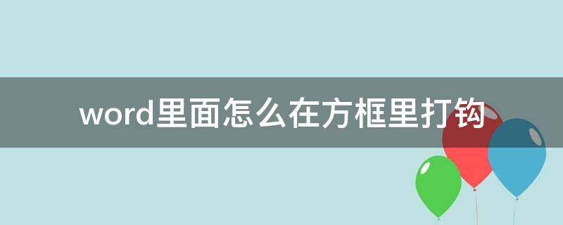 word里面怎么在方框里打钩（word如何在方框里打勾）