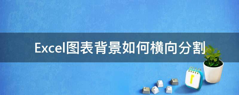 Excel图表背景如何横向分割 表格横向分割