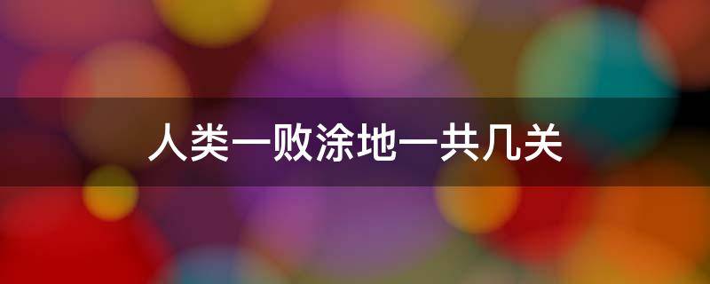 人类一败涂地一共几关 人类一败涂地怎么看第几关