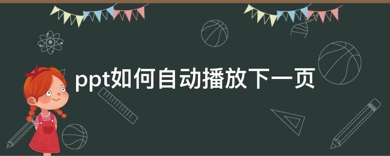ppt如何自动播放下一页 ppt如何手动播放下一页