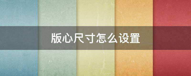 版心尺寸怎么设置 word版心尺寸怎么设置