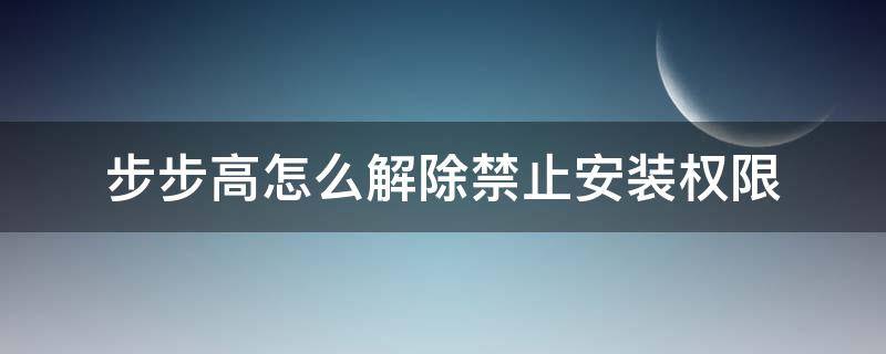 步步高怎么解除禁止安装权限 步步高怎么解除禁止安装权限H9