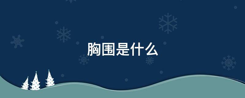 胸围是什么 胸围是什么尺码