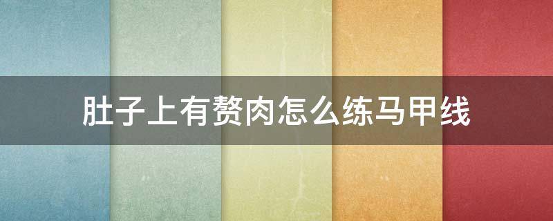 肚子上有赘肉怎么练马甲线 肚子有肉可以直接练马甲线吗