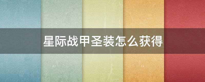 星际战甲圣装怎么获得 星际战甲圣装怎么得到