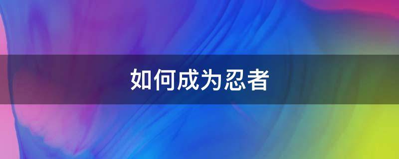 如何成为忍者（如何成为忍者鲨）