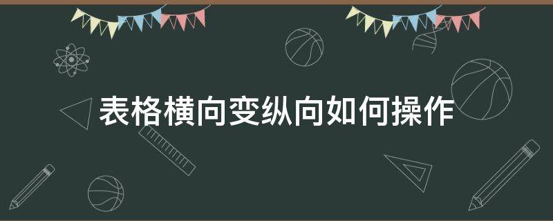 表格横向变纵向如何操作（表格纵向变横向怎么操作）