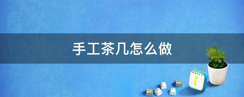 手工茶几怎么做 手工茶几制作方法图解
