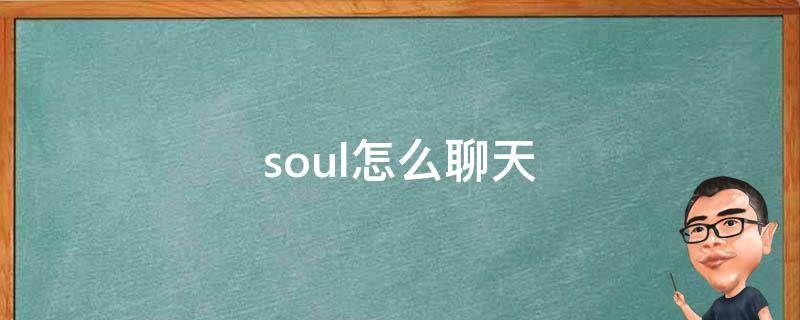 soul怎么聊天 soul怎么聊天技巧