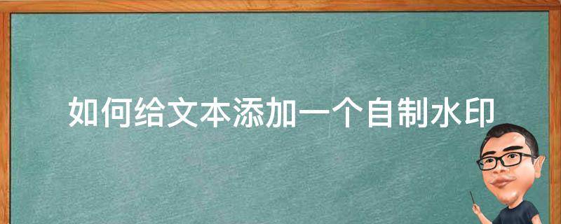 如何给文本添加一个自制水印 如何为文本添加水印