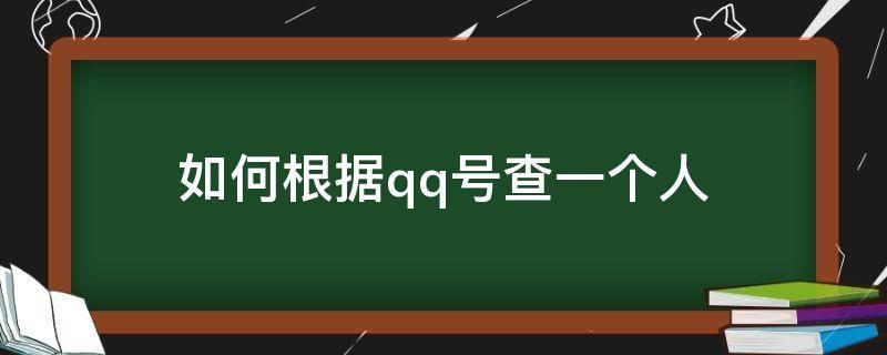 如何根据qq号查一个人（如何根据qq号查一个人的抖音）