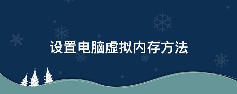 设置电脑虚拟内存方法（怎么给电脑设置虚拟内存）